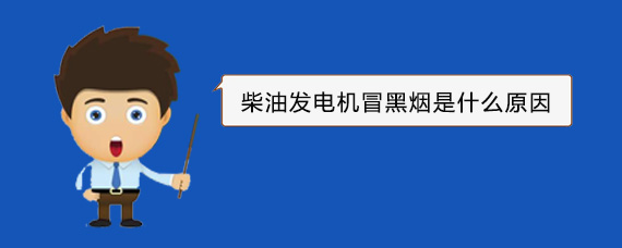 洪湖柴油发电机冒黑烟是什么原因